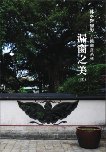 蝴蝶漏窗