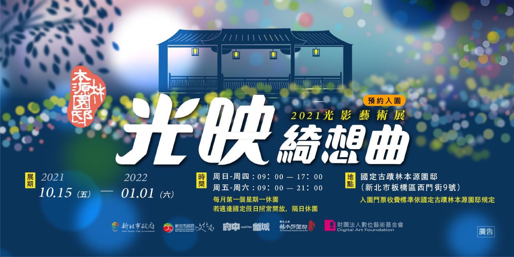 光映綺想曲:2021光影藝術展活動海報