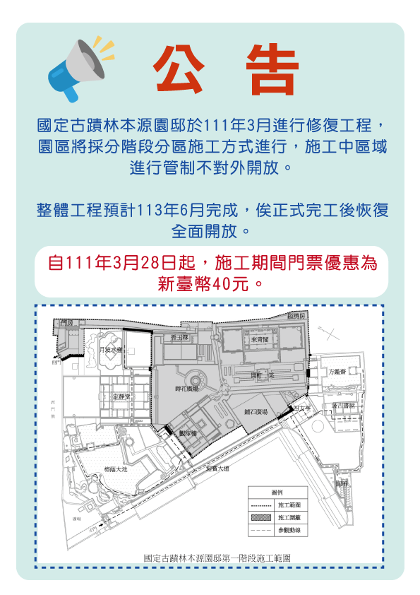 林家花園二期修復工程公告