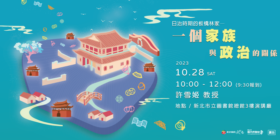112.10.28 講座暨研習 許雪姬老師：日治時期的板橋林家—一個家族與政治的關係