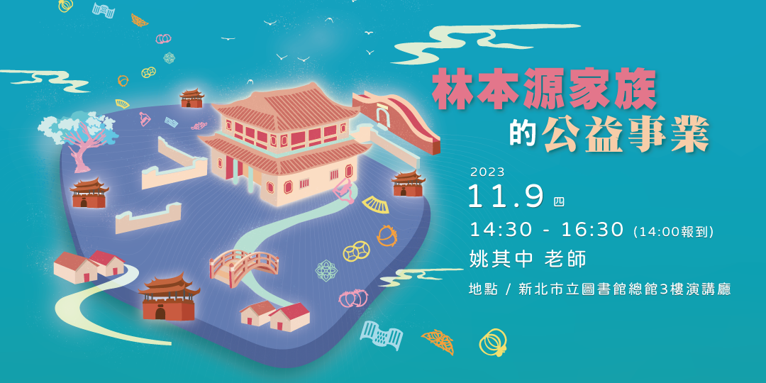 112.11.9 講座暨研習 姚其中老師：林本源家族的公益事業