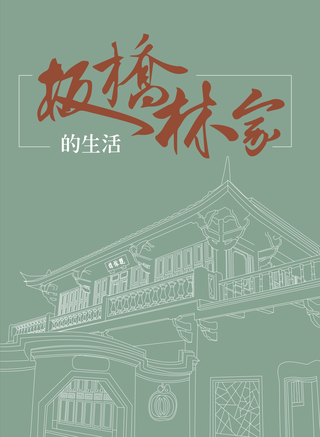 板橋林家的生活