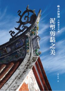 泥塑剪黏之美