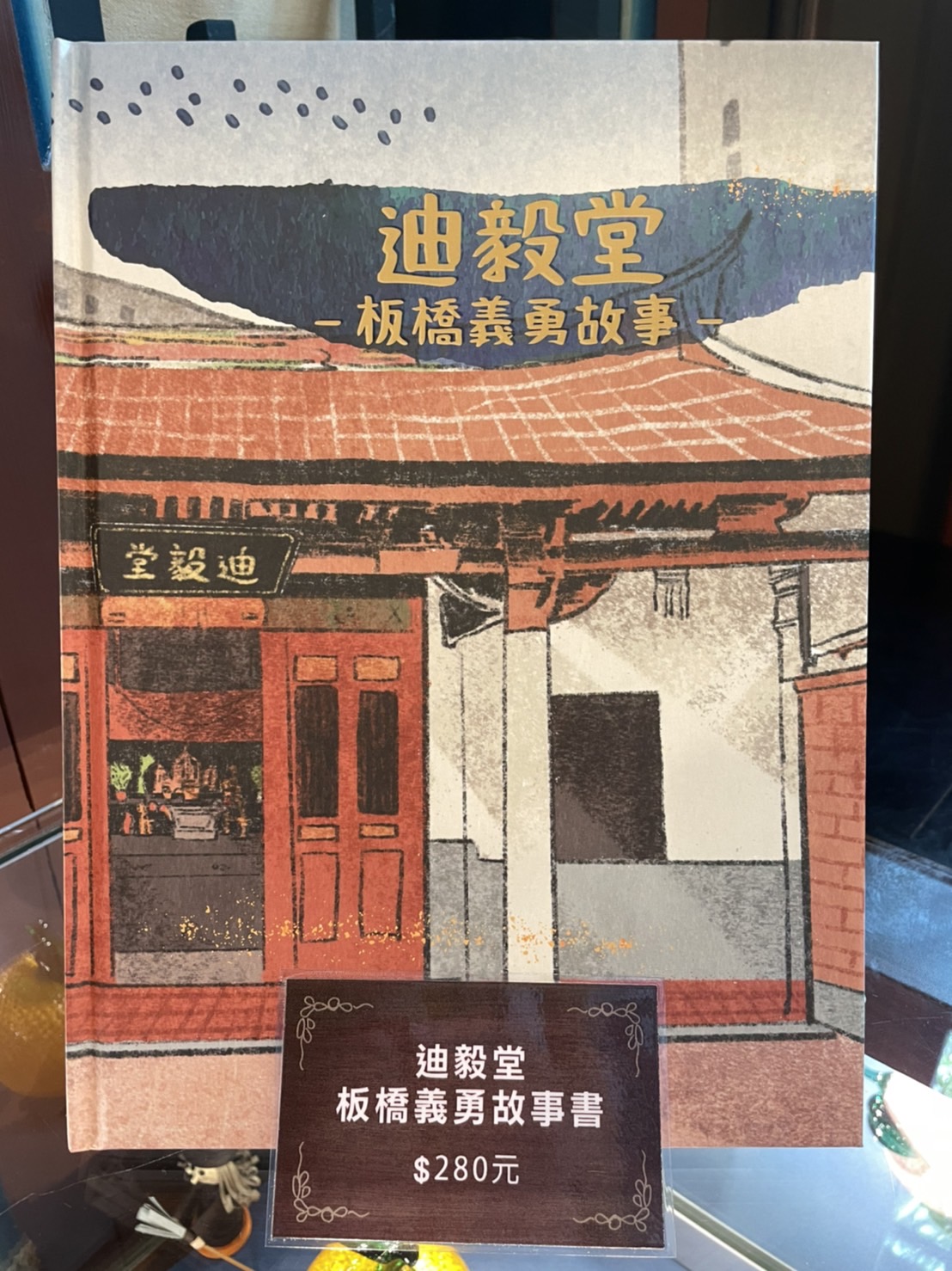 迪毅堂-板橋義勇故事