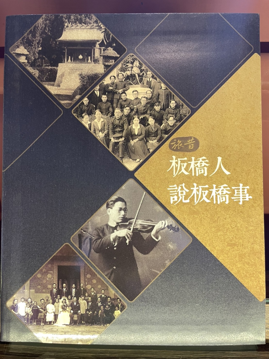 旅昔-板橋人說板橋事