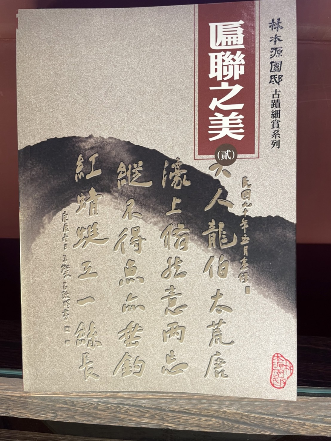 匾聯之美(貳)