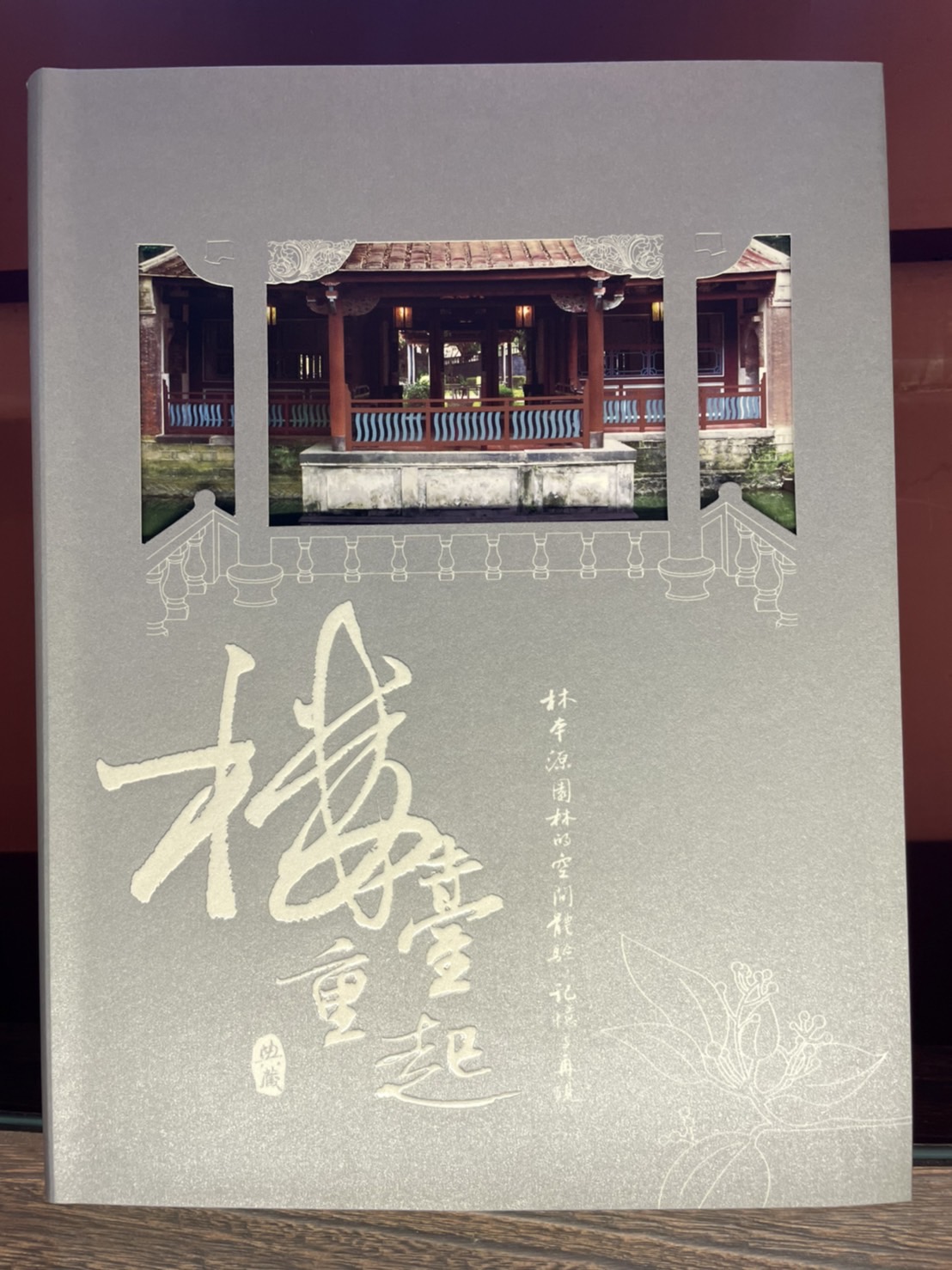 樓臺重起-林本源園林的空間體驗‧記憶與在現-下編