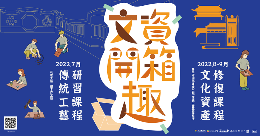 文資開箱趣-文化資產修復課程