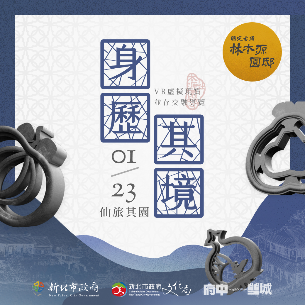 【VR身歷其境 仙旅其園】虛擬導覽網頁上線