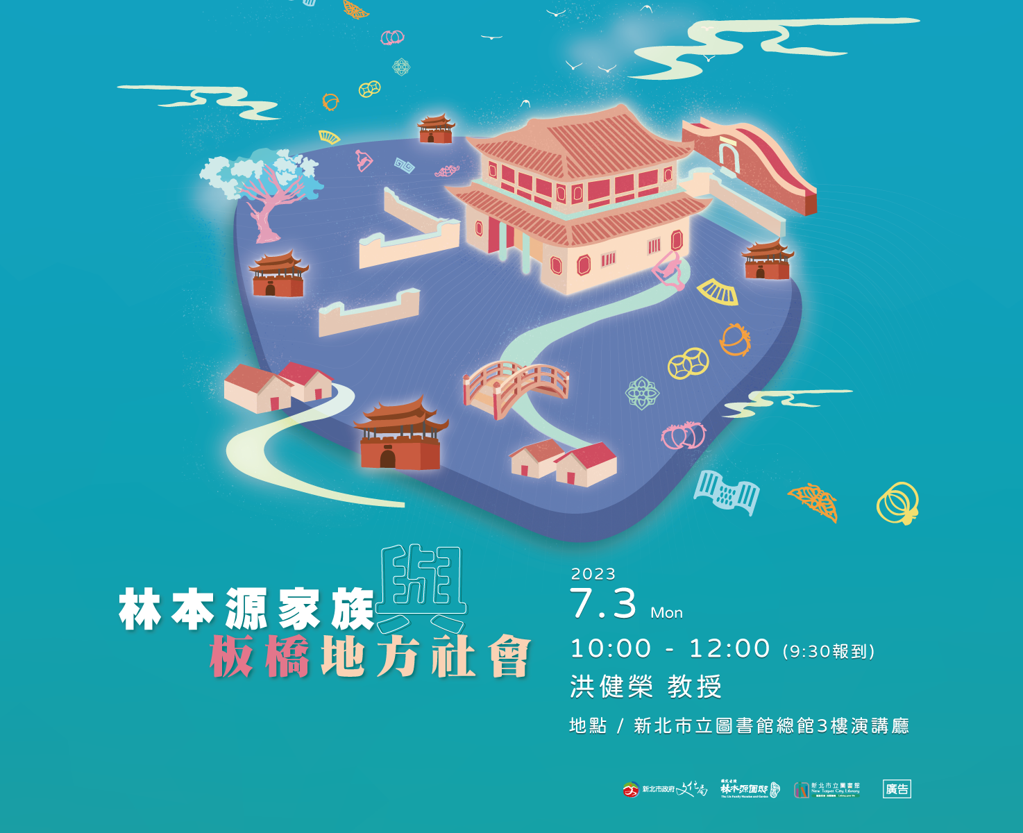 國定古蹟林本源園邸專題講座