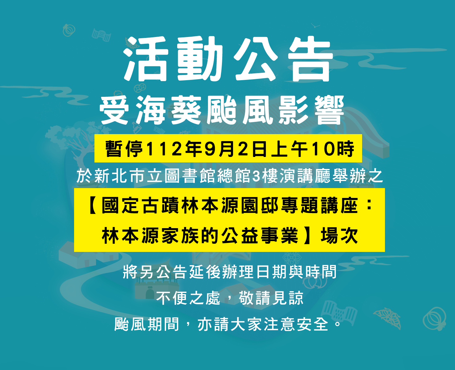 受海葵颱風影響，暫停112年9月2日講座