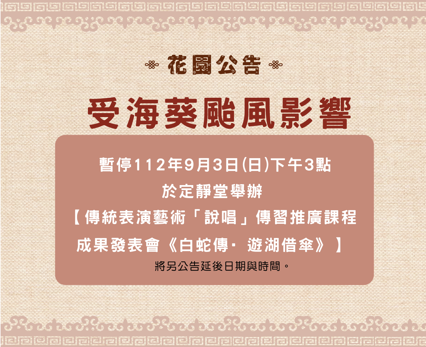 活動暫停 112年9月3日(日)下午3點