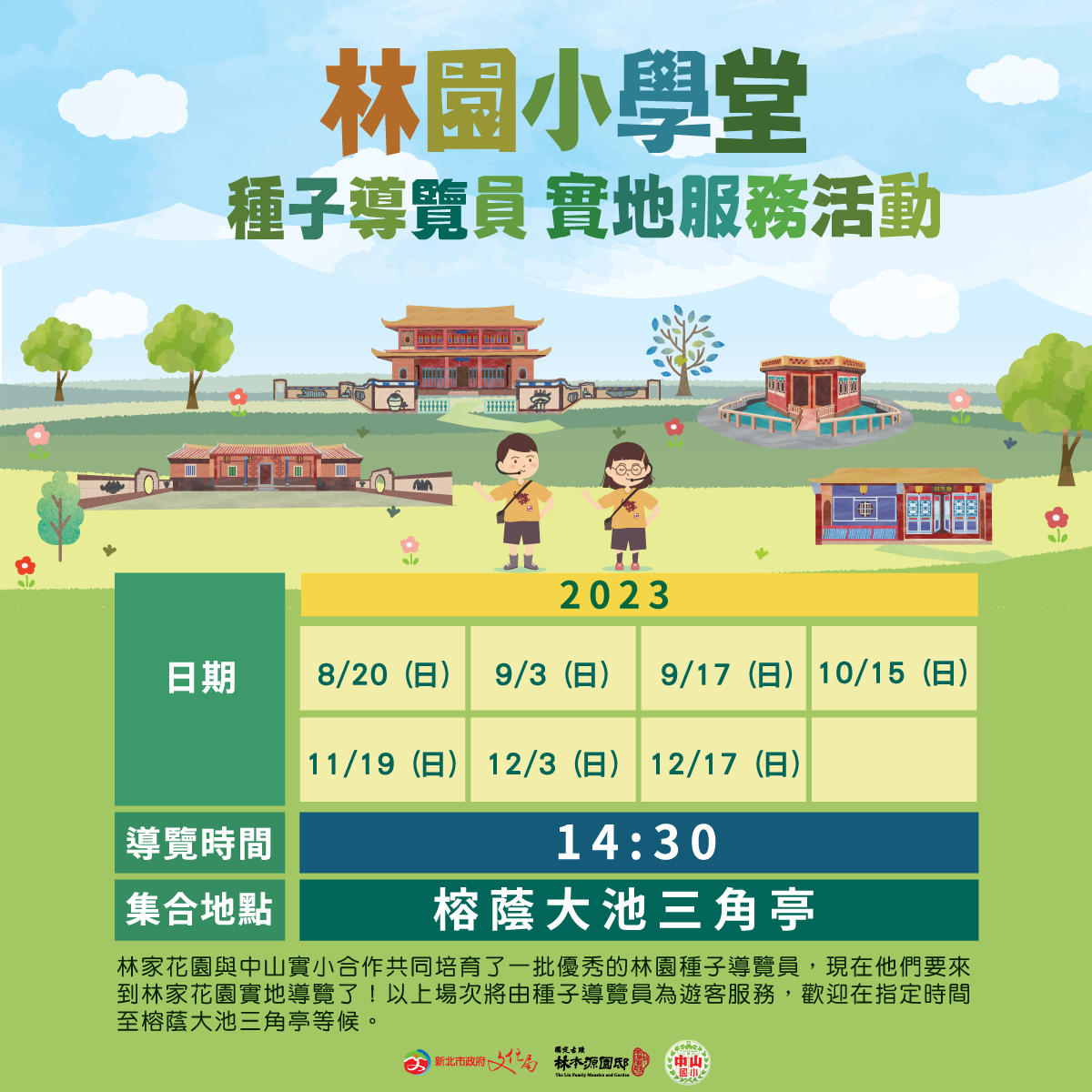 原定9/3(日)14:30種子導覽員導覽服務