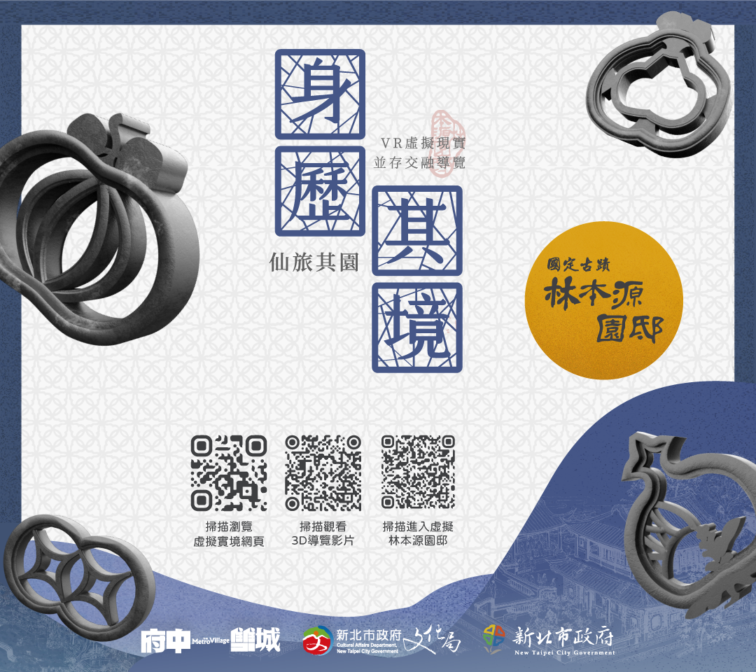 【VR身歷其境 仙旅其園】虛擬導覽網頁及故事導覽影片