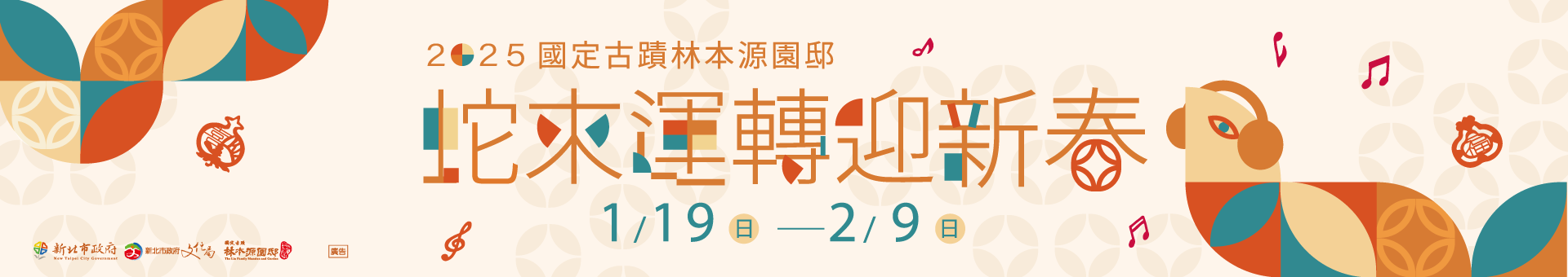 2025蛇來運轉迎新春