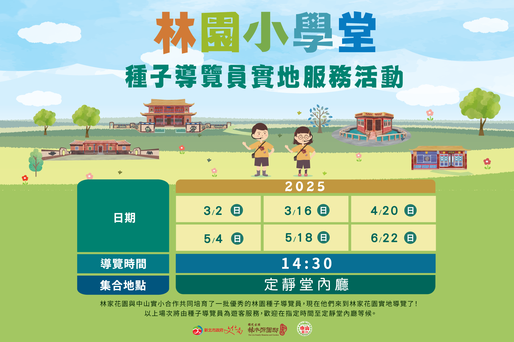 【種子導覽員-實地導覽活動】-114年度場次