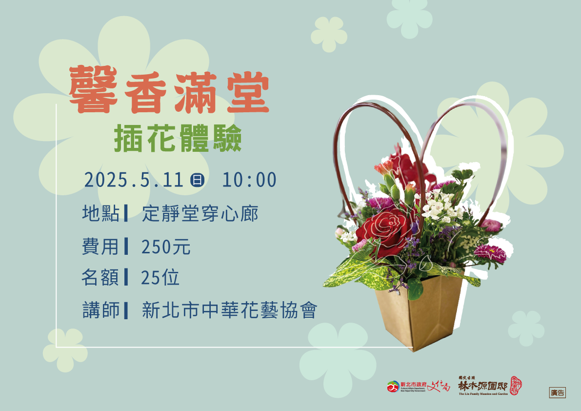 【馨香滿堂 插花體驗】