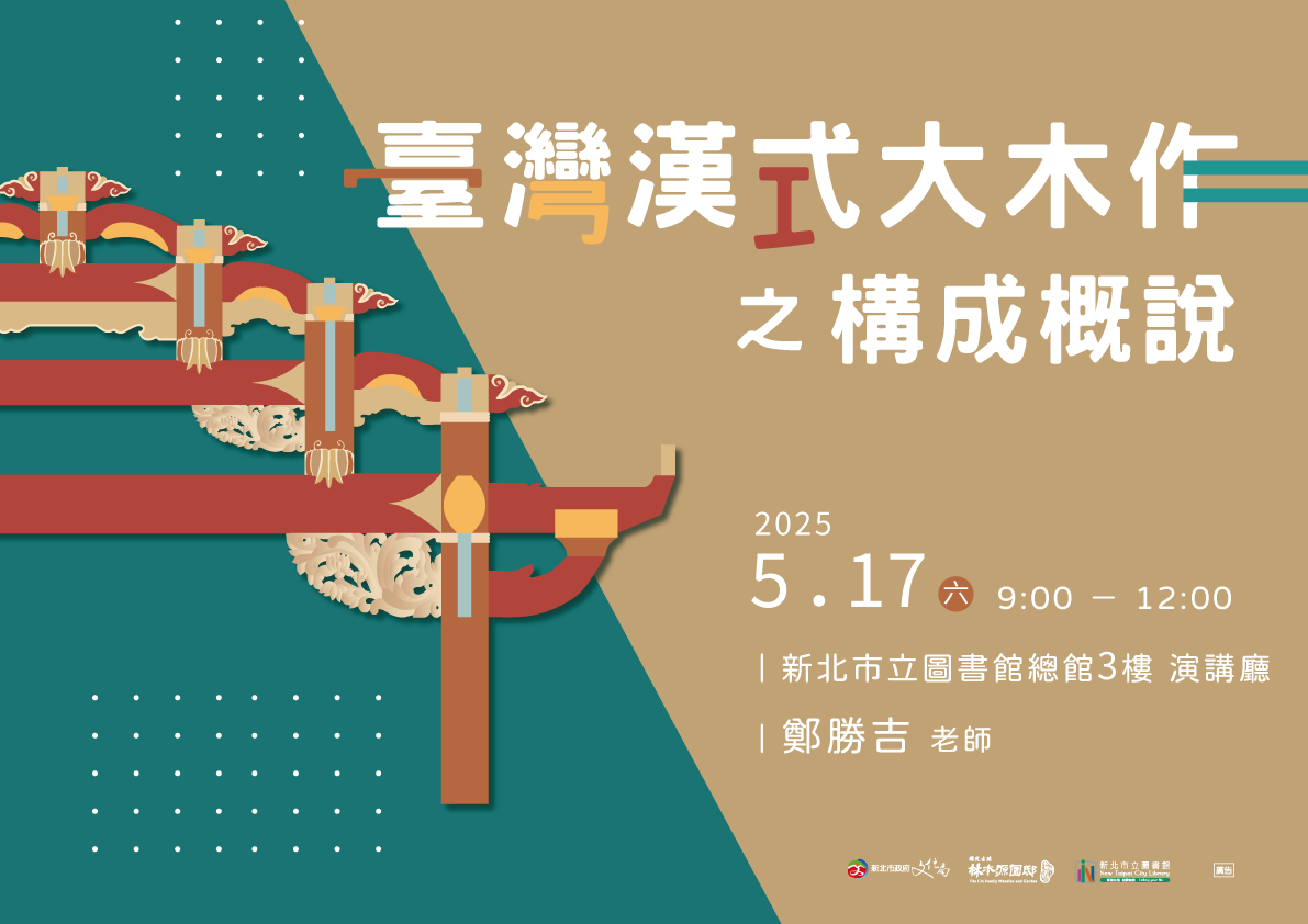 【國定古蹟林本源園邸專題講座】