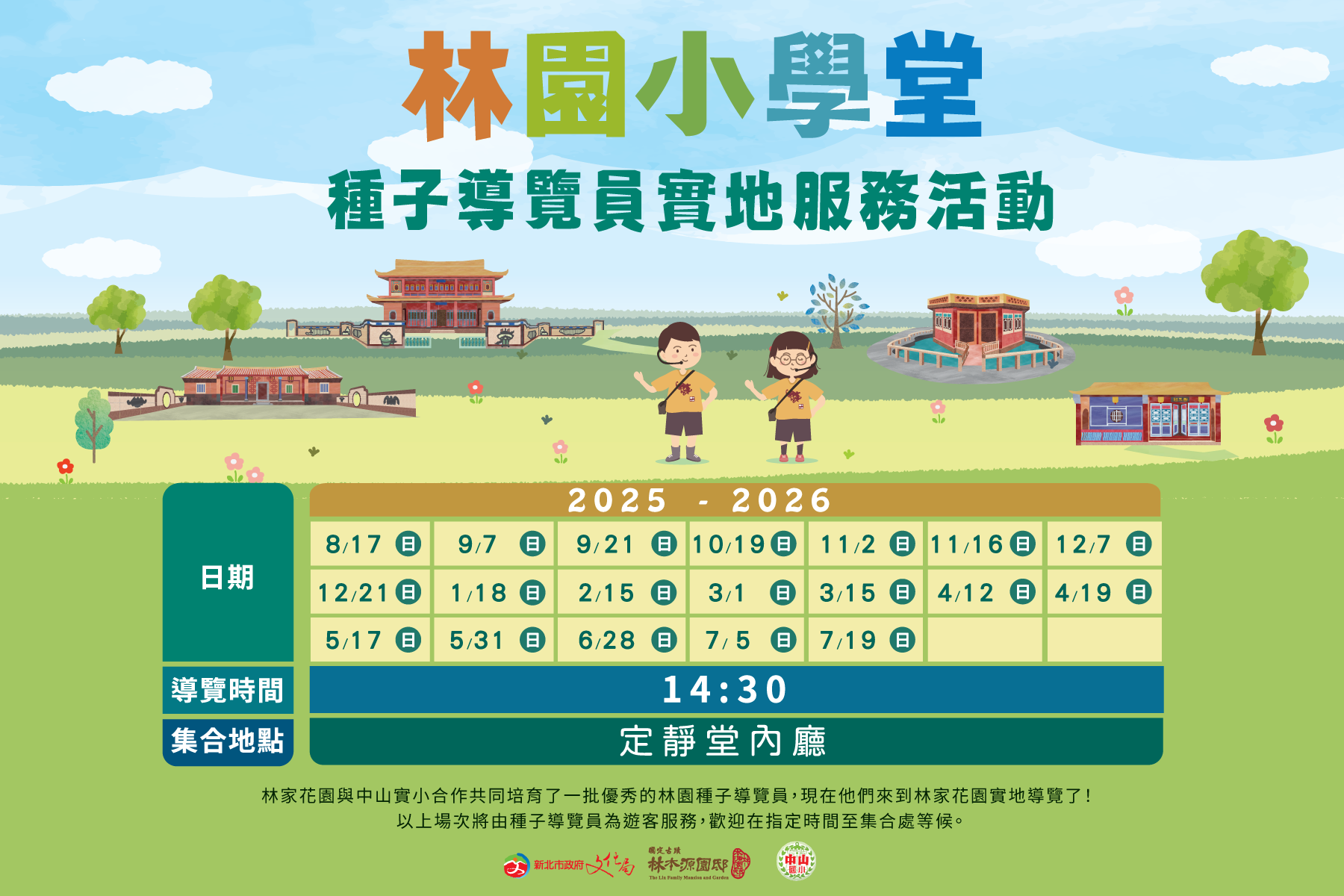 【種子導覽員-實地導覽活動】-114-115年度場次