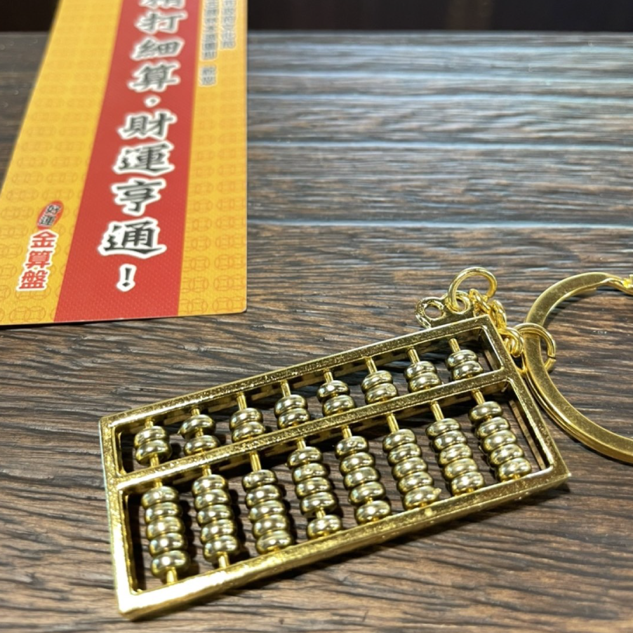 好運金算盤