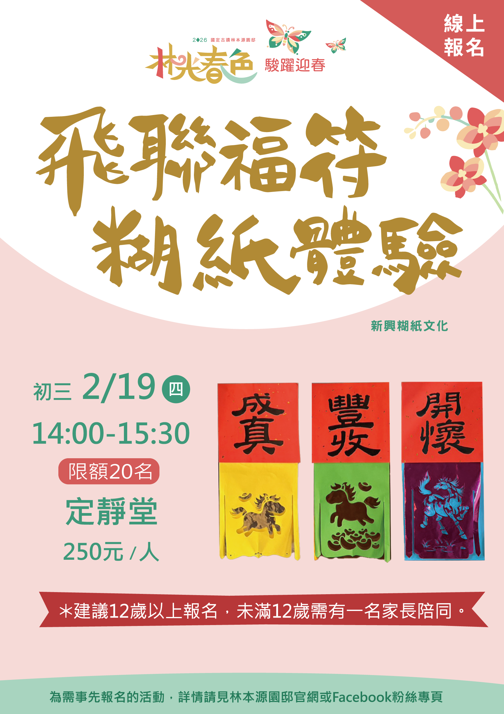 【新春手作體驗預告｜飛聯福符糊紙體驗線上報名】