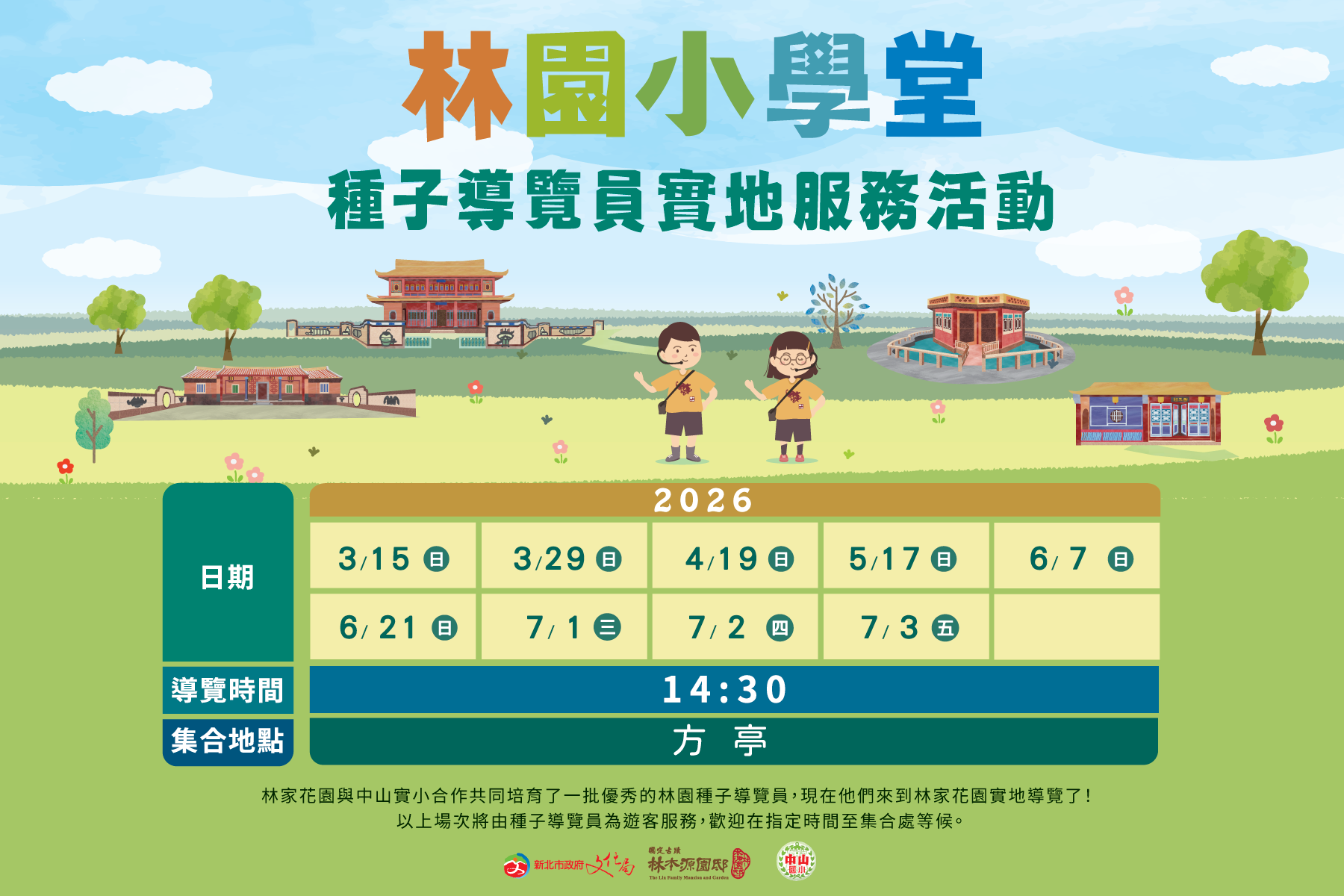 【種子導覽員-實地導覽活動】115年度場次