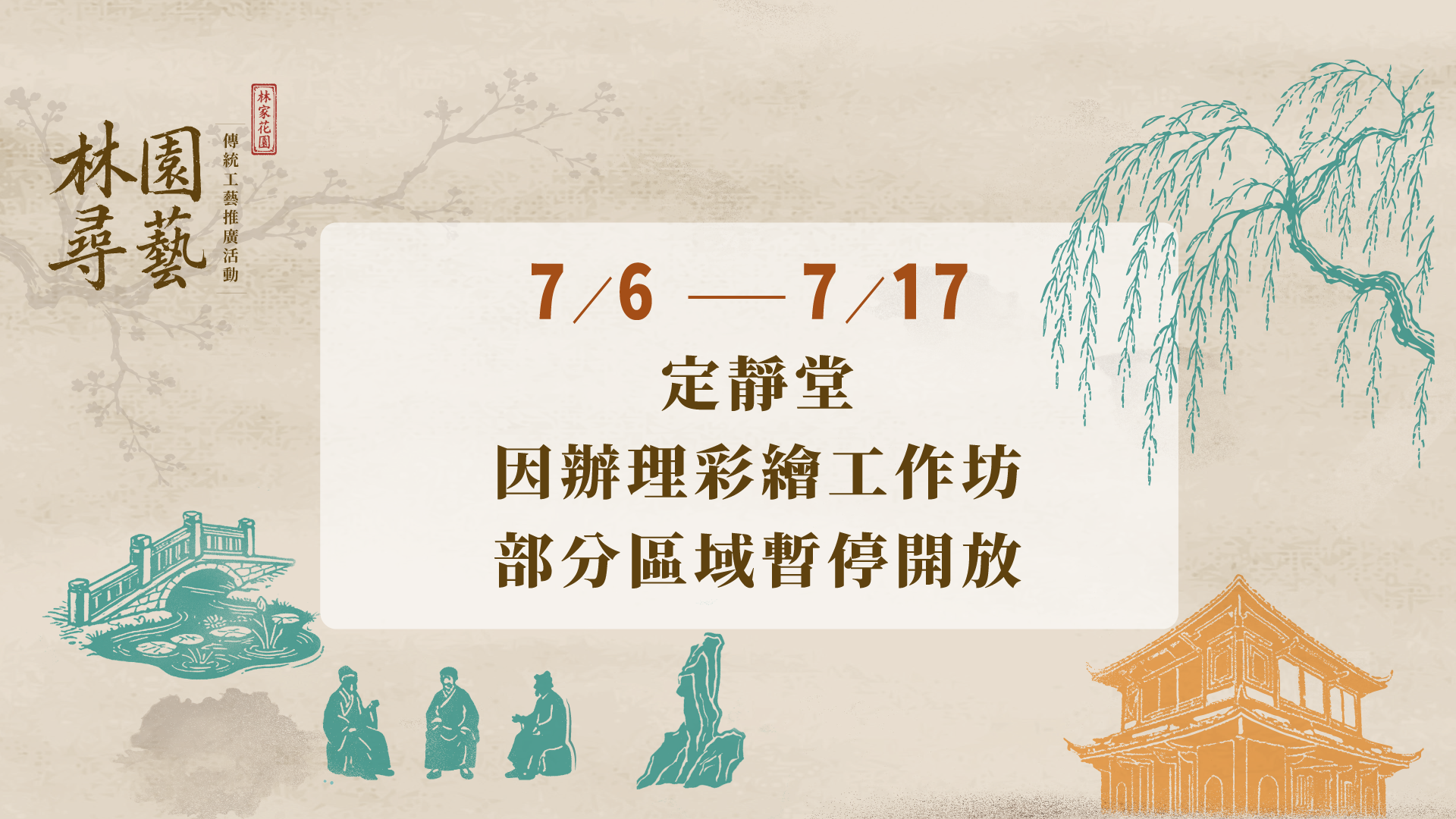 7/6 - 7/17 定靜堂因辦理彩繪工作坊 部分區域暫停開放
