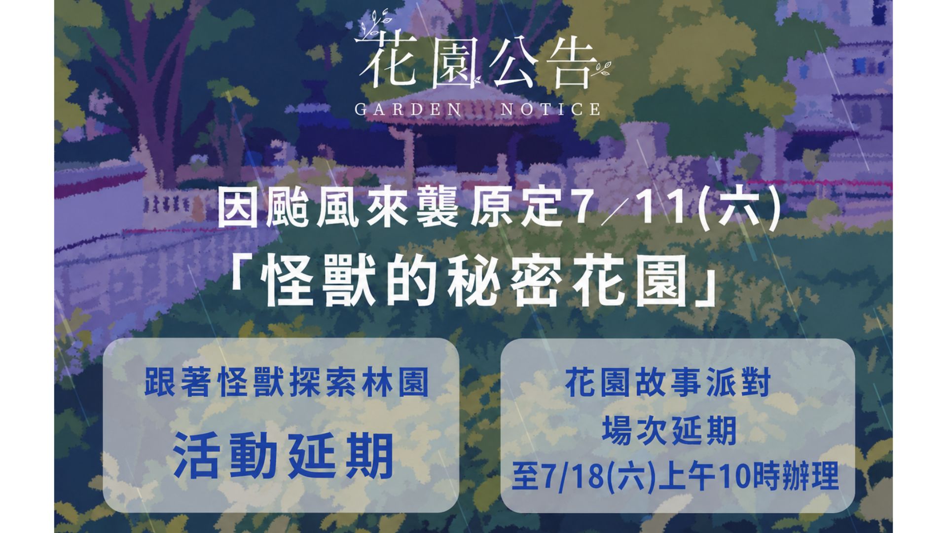 【怪獸的秘密花園-活動延期公告】