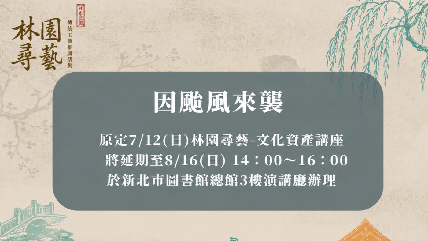 【「林園尋藝」系列活動－文化資產專題講座-活動延期公告】