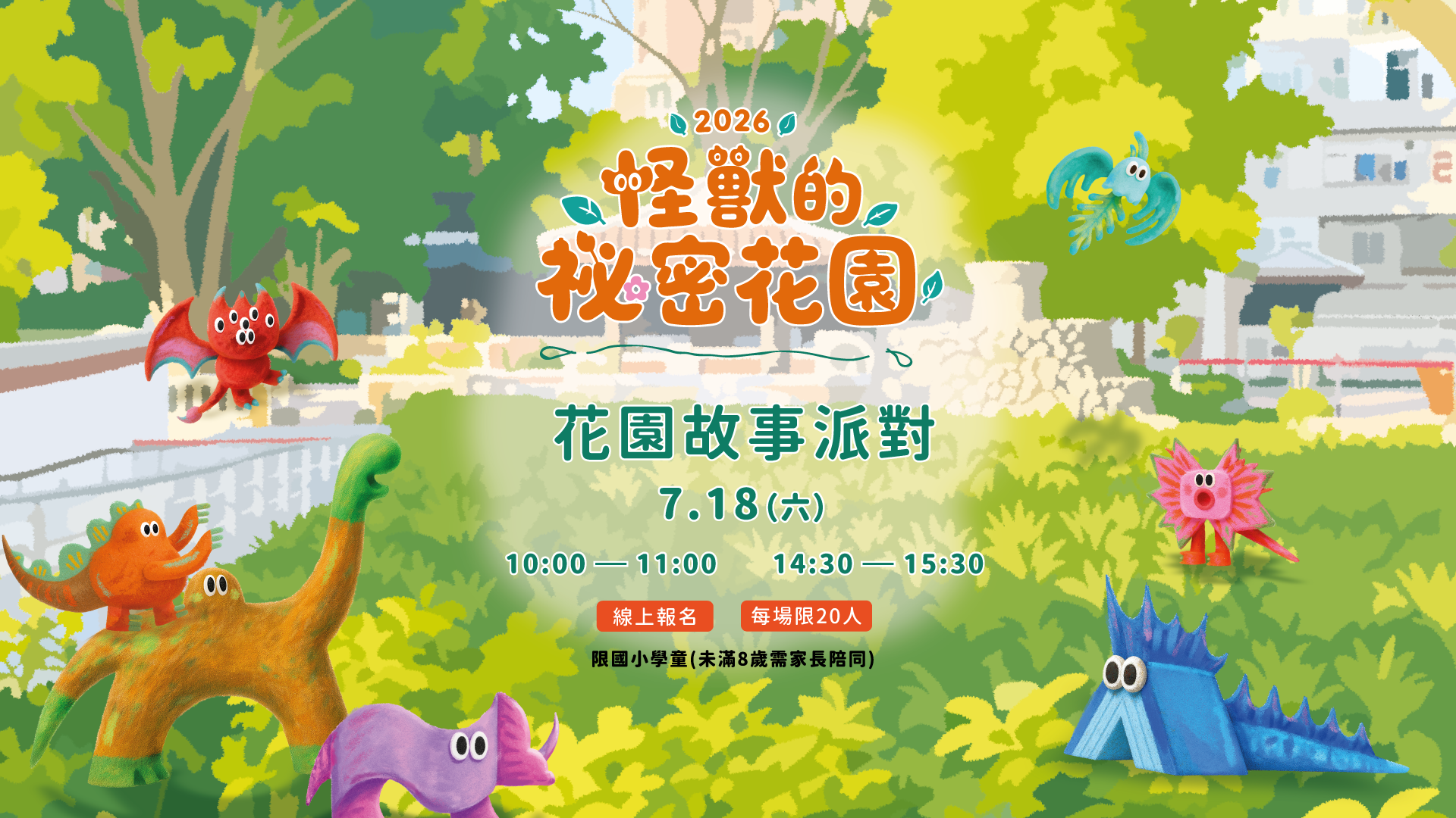 「怪獸的秘密花園—花園故事派對」