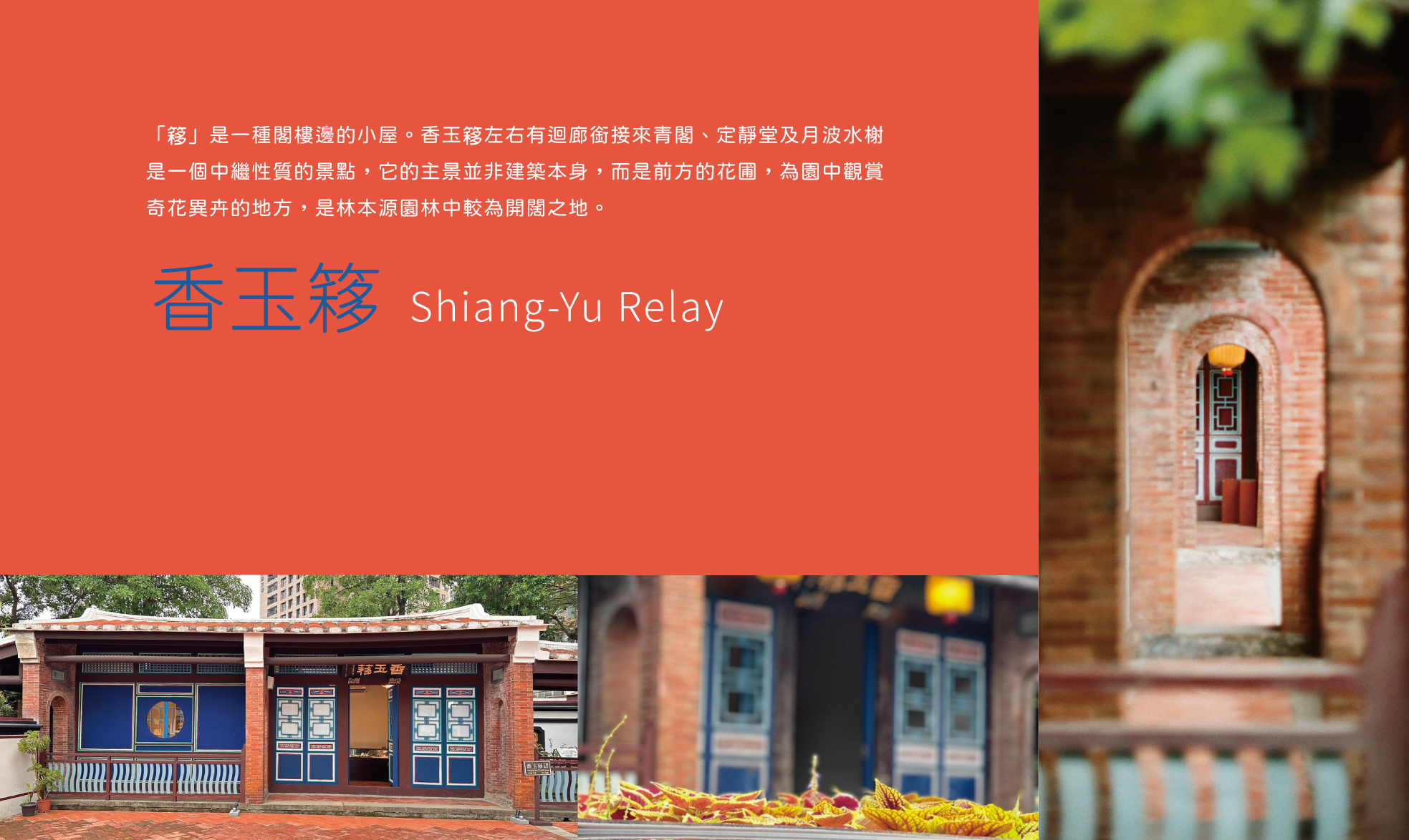 香玉簃 「簃」(ㄧˊ)是一種閣樓邊的小屋。香玉簇左右有迴廊銜接來青閣、定靜堂及月波水樹 是一個中繼性質的景點，它的主景並非建築本身，而是前方的花圃，為園中觀賞奇花異卉的地方，是林本源園林中較為開闊之地。