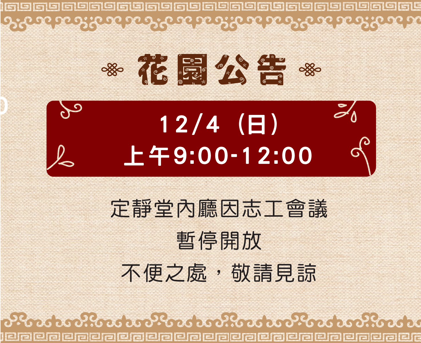 12月4日(日)上午9-12時，定靜堂暫停開放。