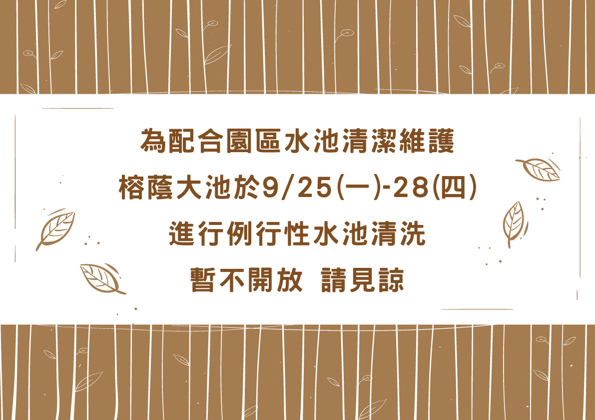榕蔭大池因年度清洗⁣⁣⁣⁣ 9/28(一) ~ 9/28(四)部分區域暫停開放。
