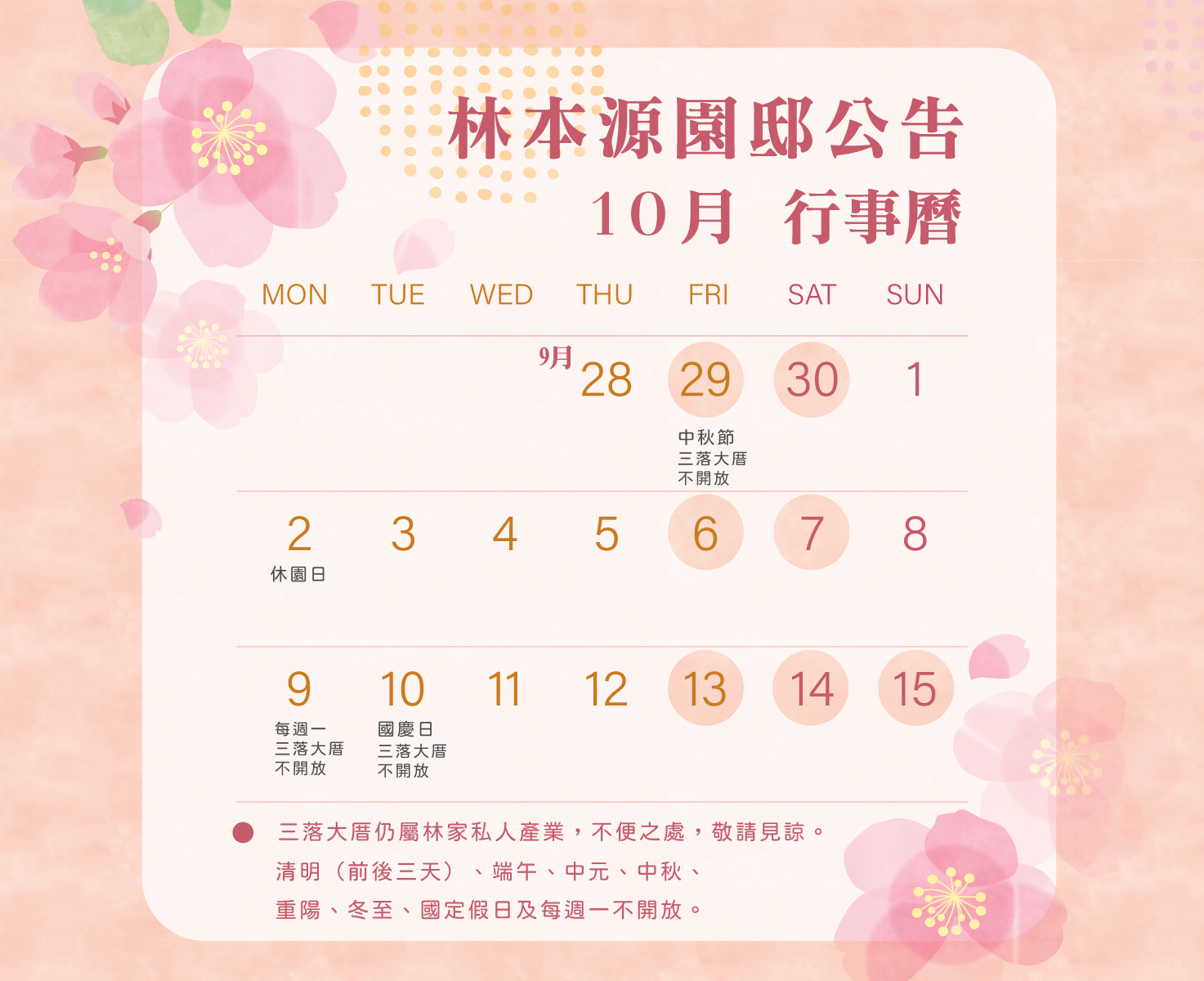 林本源園邸9、10月公告時間表