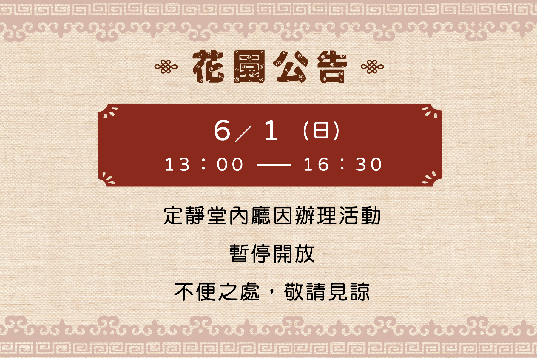 6/1 (日) 13:30-16:30 定靜堂內廳因辦理活動，暫停開放，不便之處，敬請見諒