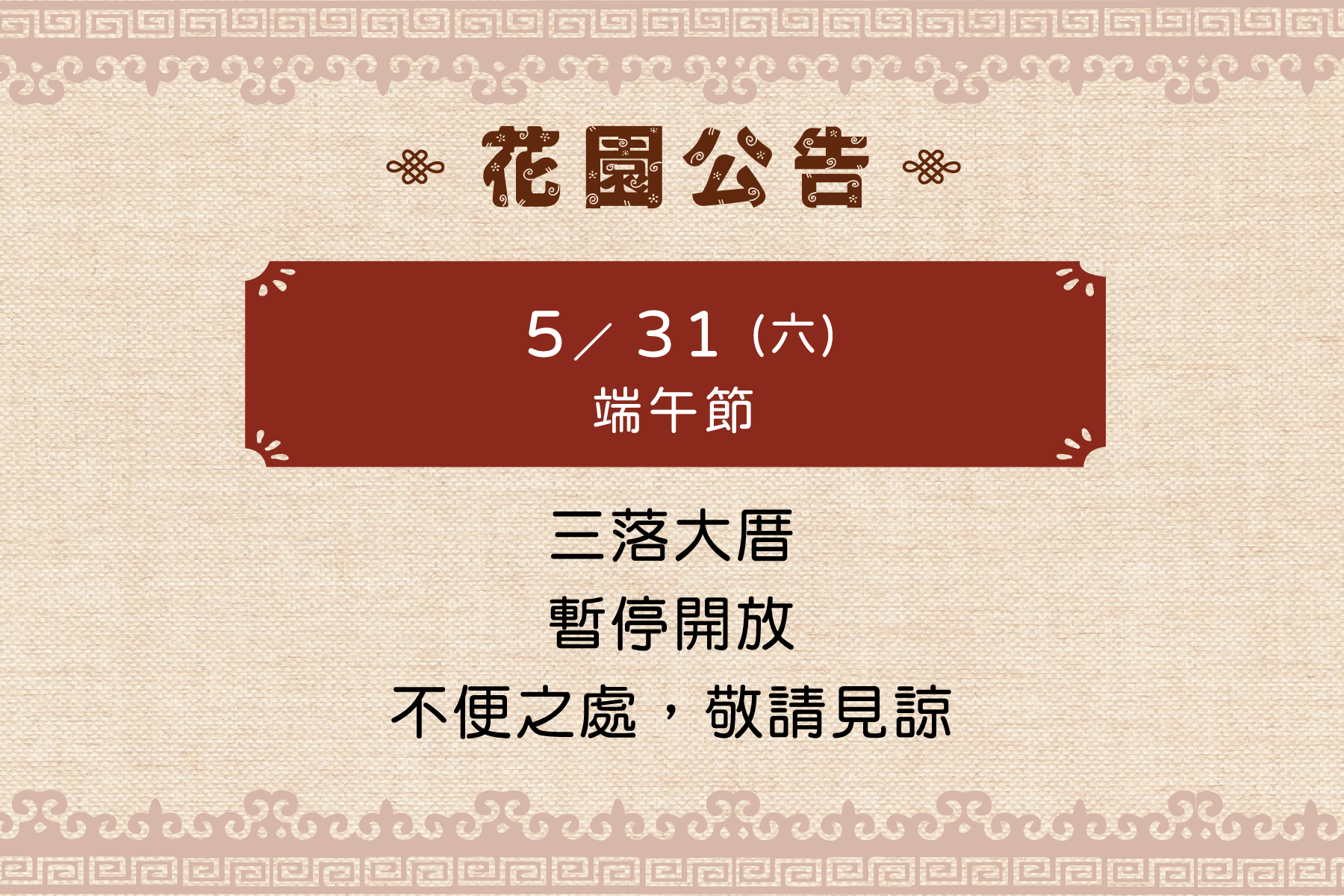 5/31 (六) 端午節 三落大厝暫停開放，不便之處，敬請見諒。