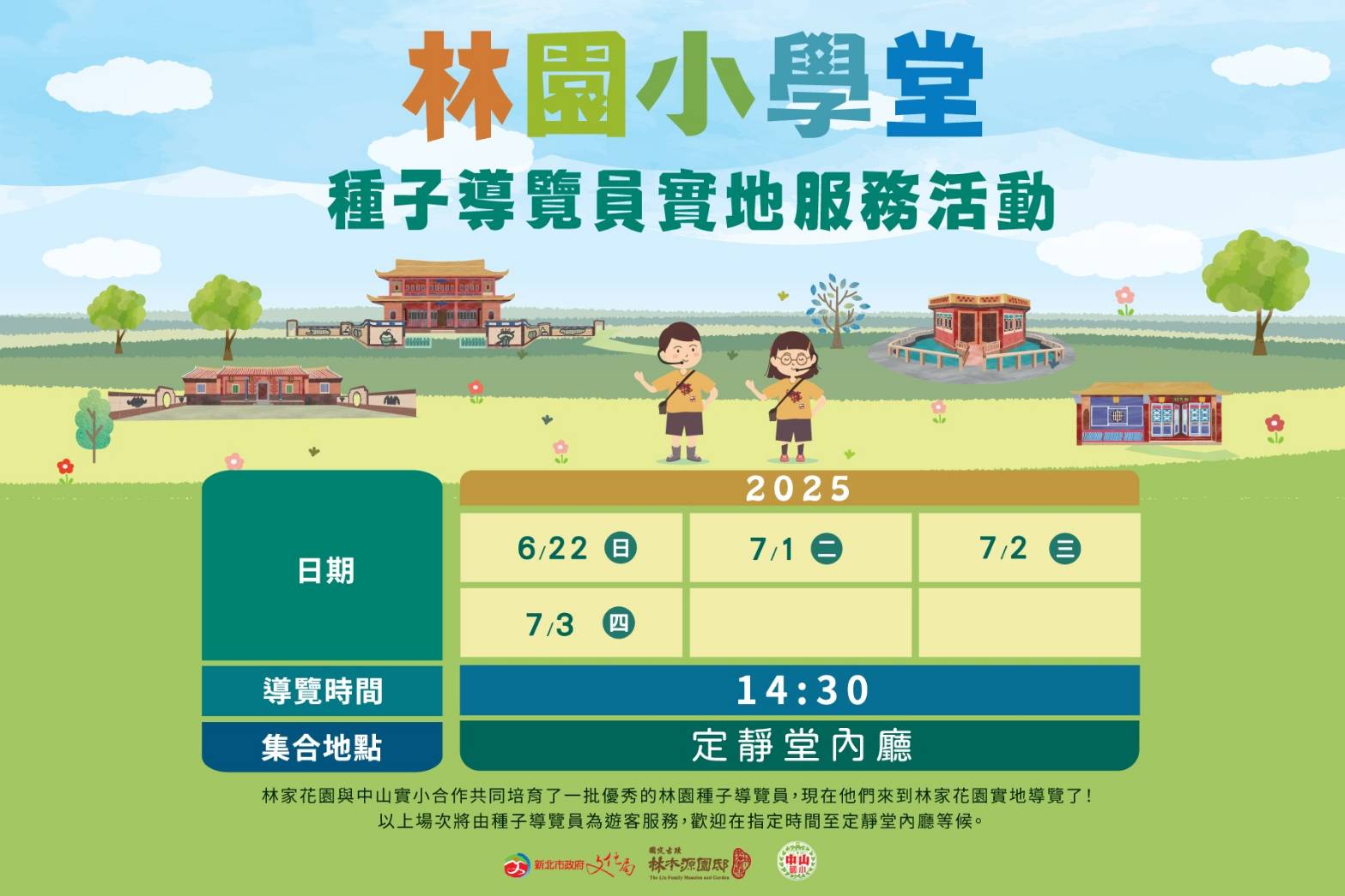 中山國小6-7月小小導覽員：服務日期、時程