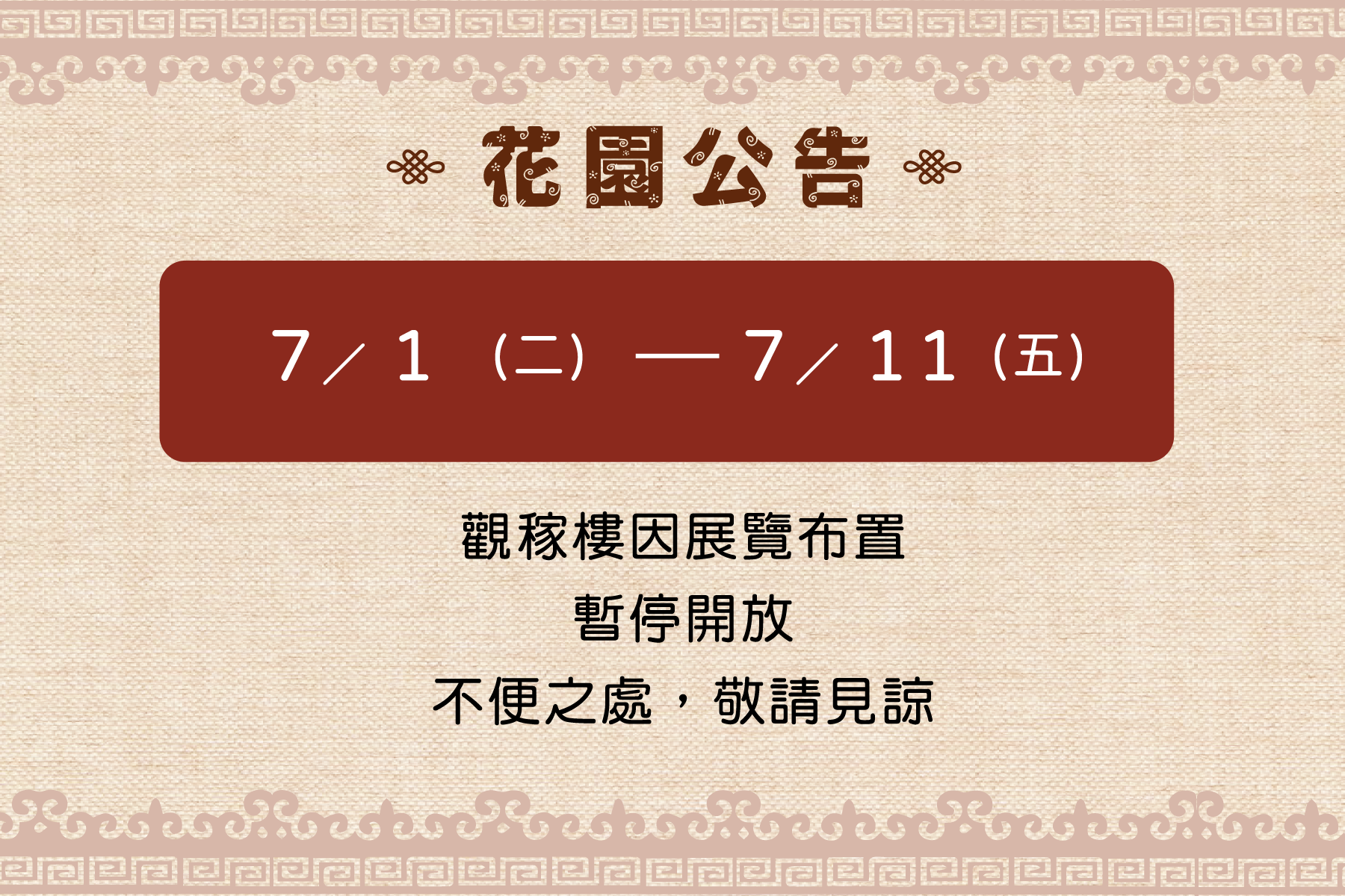 7/1 (二) - 7/11 (五) 觀稼樓因展覽布置暫停開放，不便之處，敬請見諒。