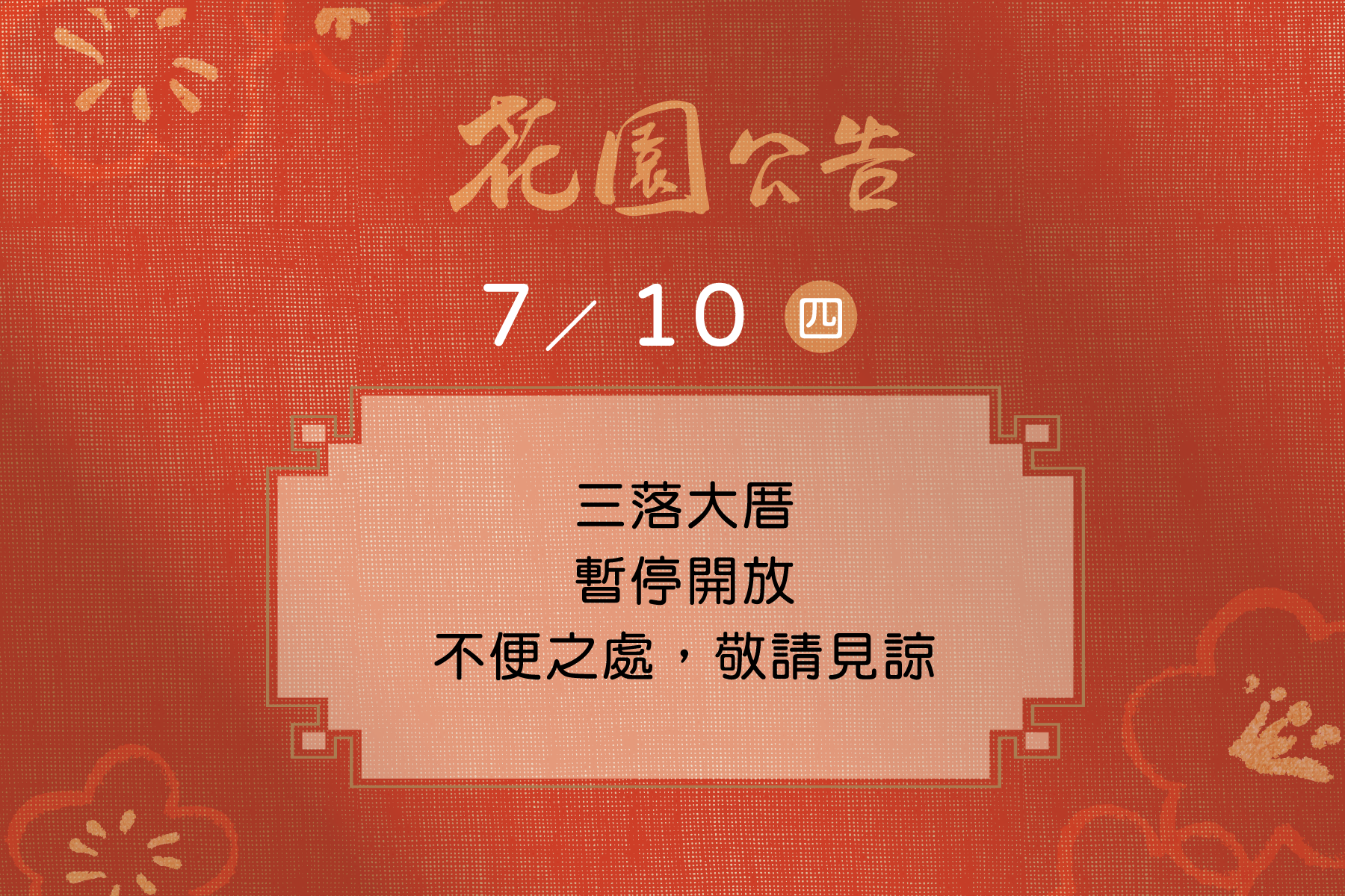 7/10（四）三落大厝 暫停開放 不便之處 敬請見諒