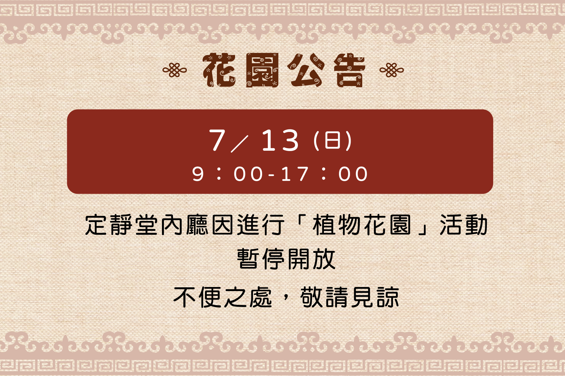 7/13 (日) 9:00-17:00 定靜堂內廳因辦理活動，暫停開放，不便之處，敬請見諒