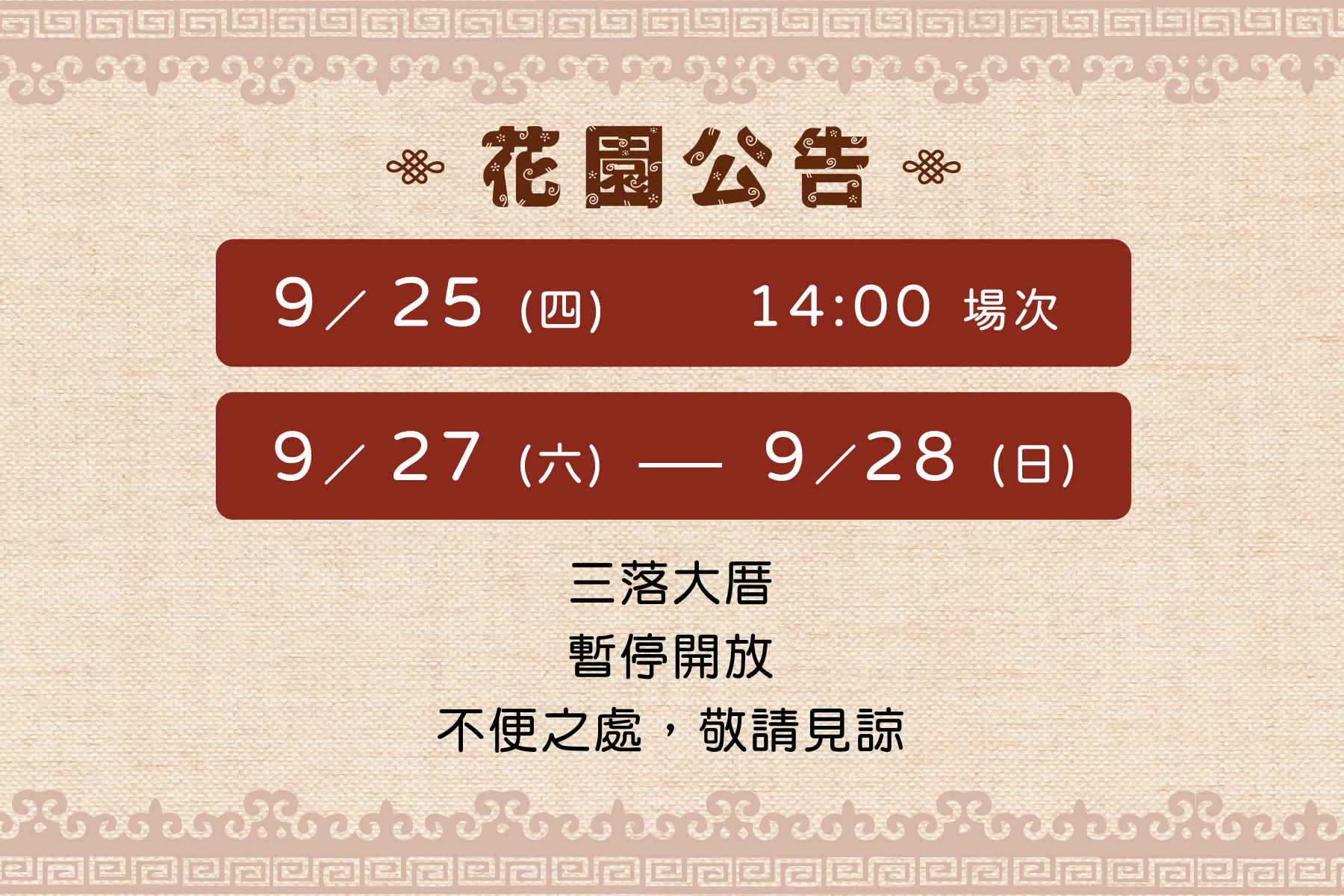 9／ 25 (四)  14:00 場次 、9／ 27 (六) - 9／28 (日) ，三落大厝暫停開放，不便之處，敬請見諒。