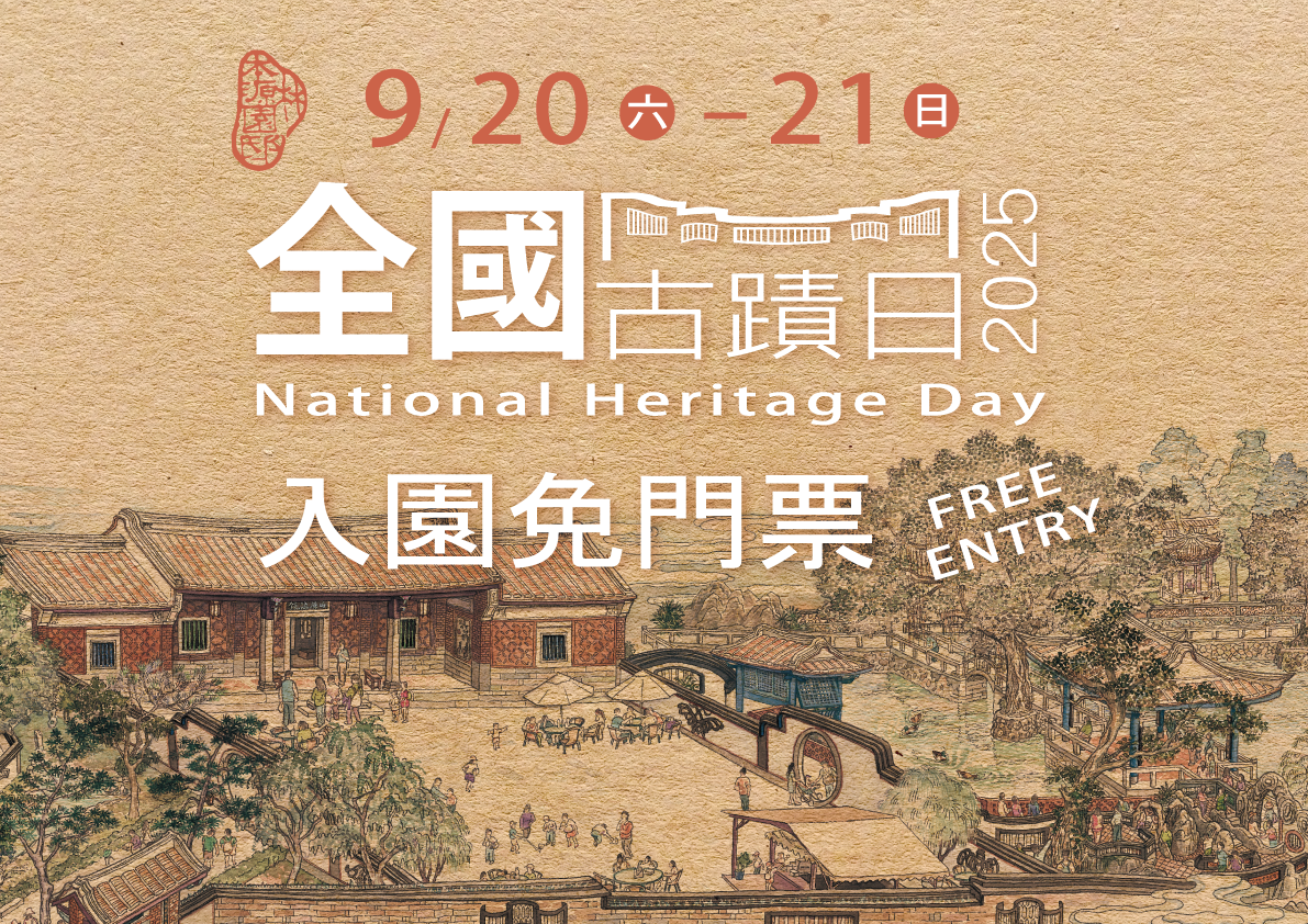 9/20 (六) -21 (日) 2025全國古蹟日，入園免門票。
