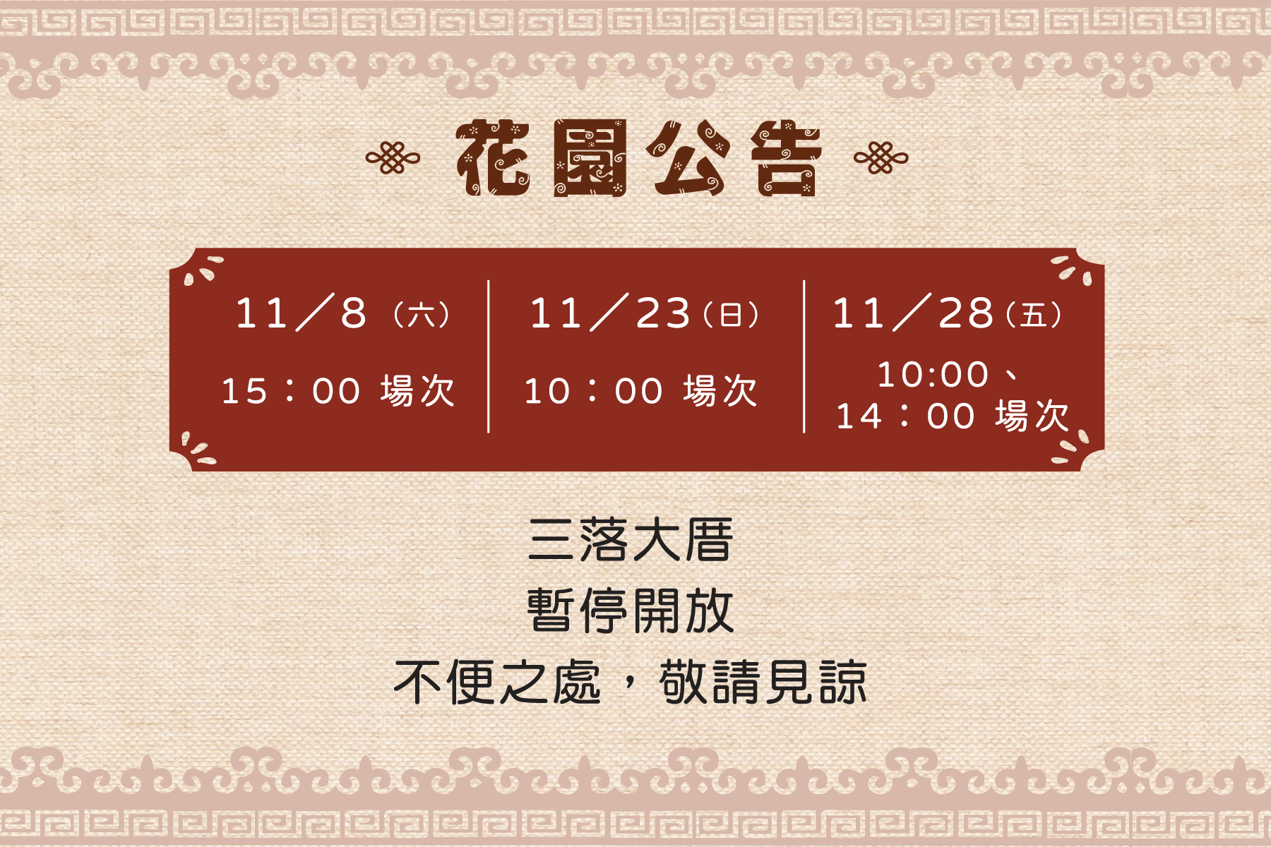 11/8(六)、 11/23(日)、  11/28(五) ，三落大厝 暫停開放 不便之處  敬請見諒