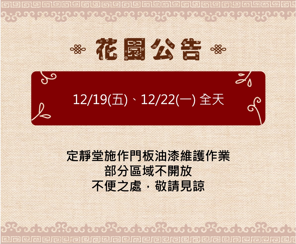 暫時封閉區域公告