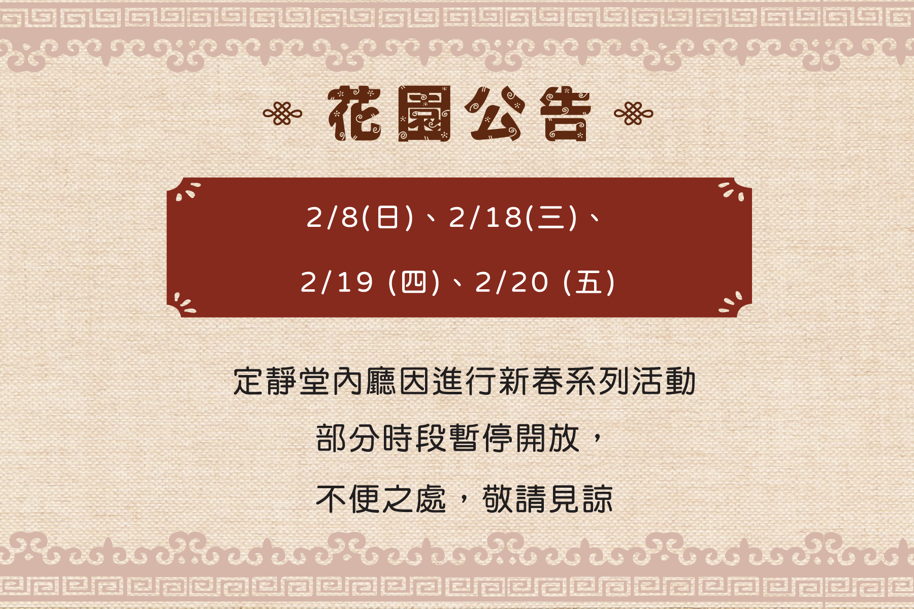 2/8(日)、2/18(三)、2/19 (四)、2/20 (五)  定靜堂內廳因進行新春系列活動 部分時段暫停開放