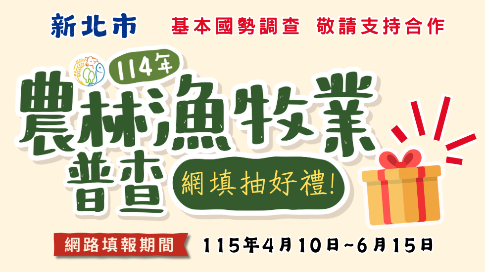 敬請支持農林漁牧業普查