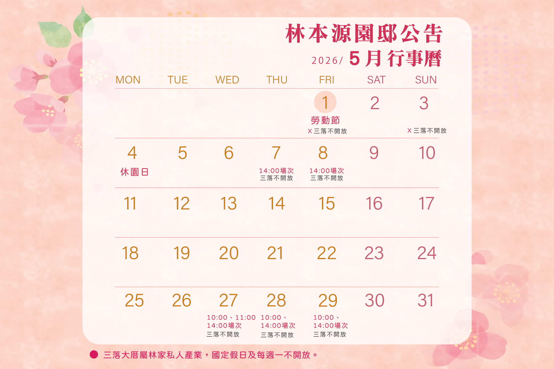 2026年花園5月行事曆