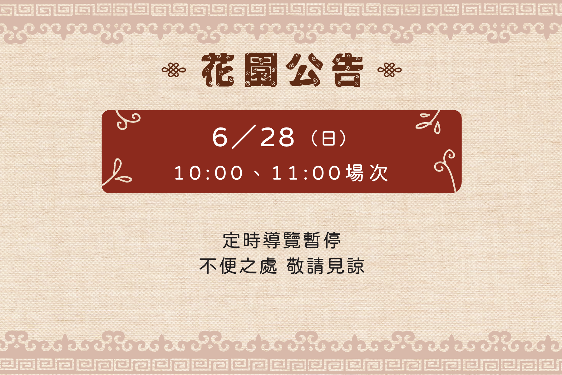 6月28日上午10：00、11：00【定時導覽】暫停