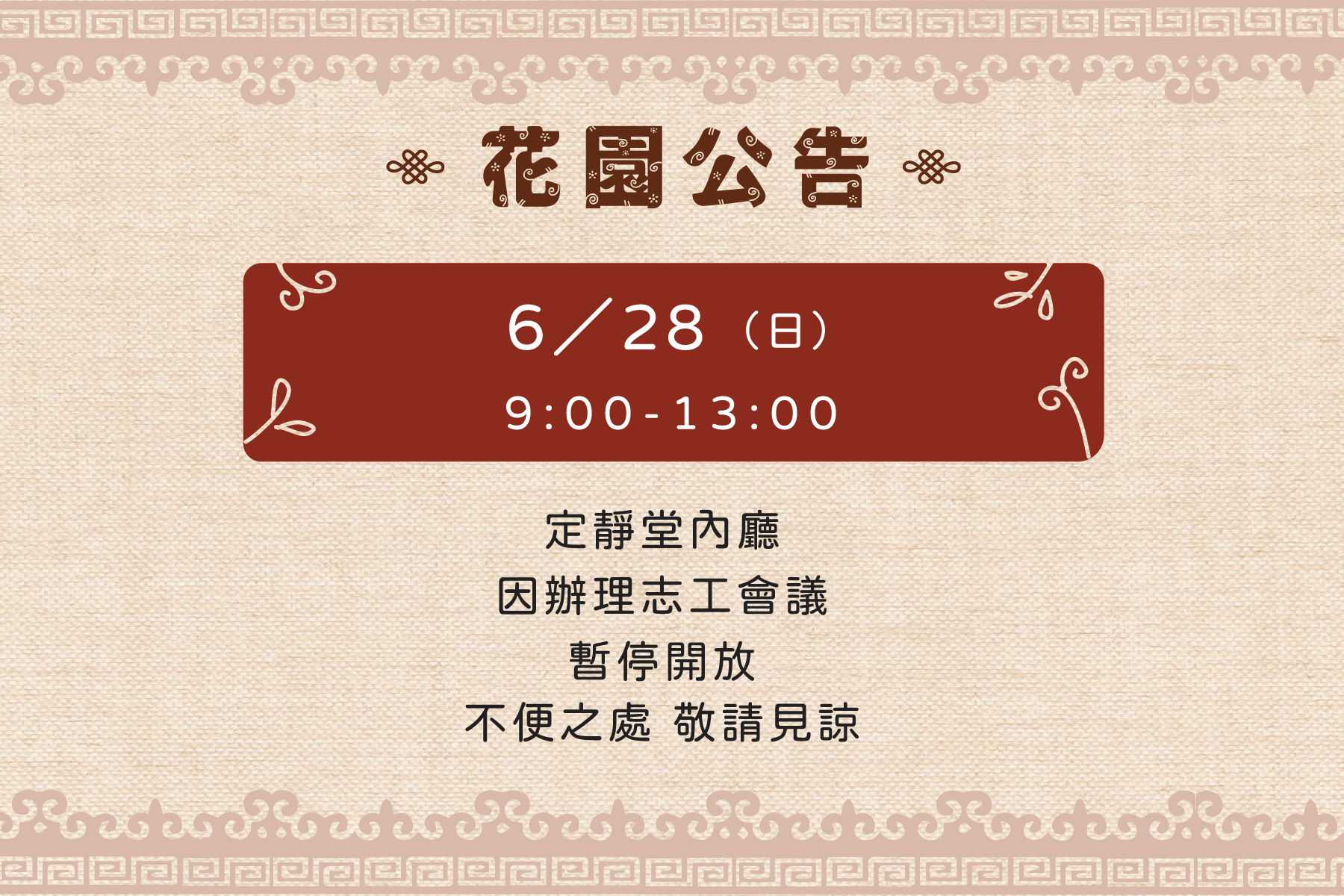 6月28日09：00-13：00〔定靜堂〕暫停開放