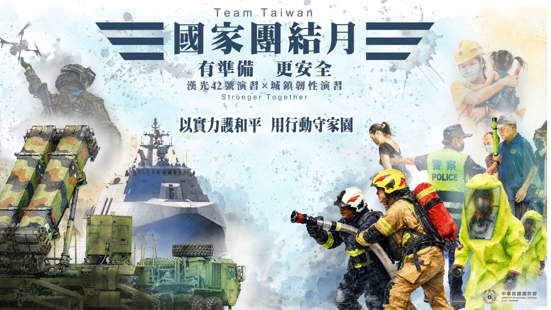 國防部「國家團結月」